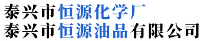 泰興市恒源化學(xué)廠(chǎng)