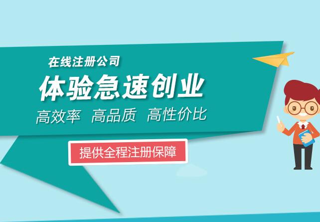 新公司注冊(cè)成立所需資料