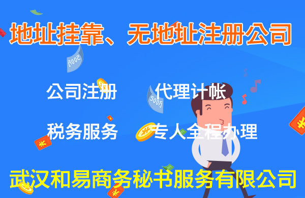武漢公司注冊(cè)時(shí)必須提供注冊(cè)地址相關(guān)證明